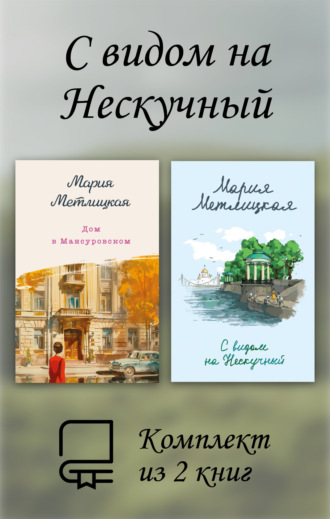 Мария Метлицкая. С видом на Нескучный. Комплект из 2 книг