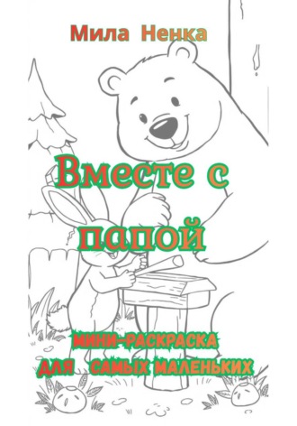 MILA NENKA. Вместе с папой. Мини-раскраска для самых маленьких