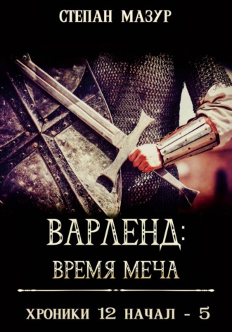 Степан Мазур. Варленд: время меча