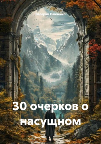 Валерий Панченко. 30 очерков о насущном
