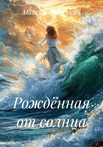 ММВ. Рождённая от солнца
