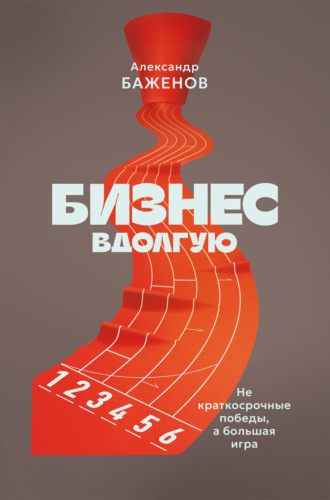 . Бизнес вдолгую