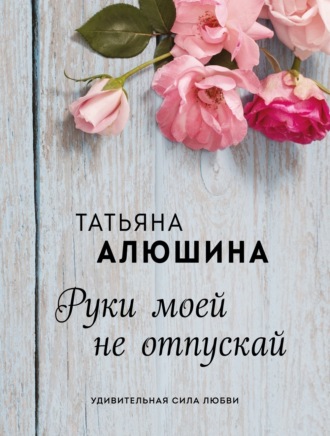 . Руки моей не отпускай