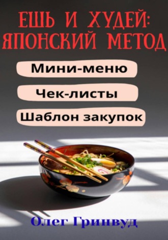 . Ешь и худей: японский метод