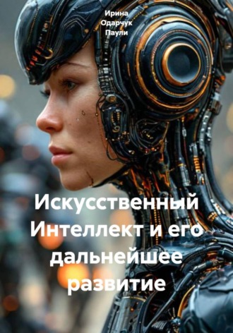 Ирина Одарчук Паули. Искусственный Интеллект и его дальнейшее развитие
