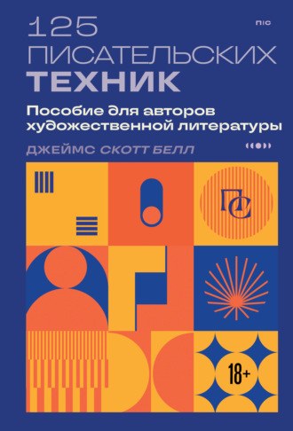 Джеймс Скотт Белл. 125 писательских техник. Пособие для авторов художественной литературы