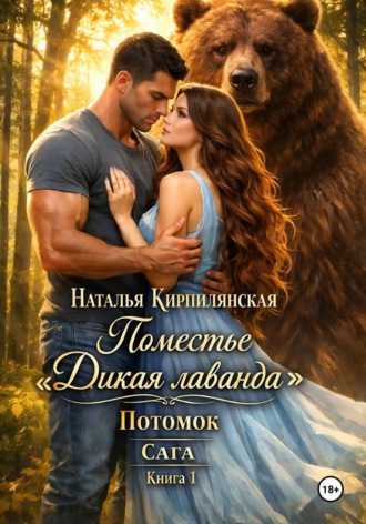 Наталья Кирпилянская. Поместье 