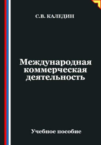 . Международная коммерческая деятельность