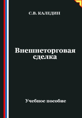 Сергей Каледин. Внешнеторговая сделка