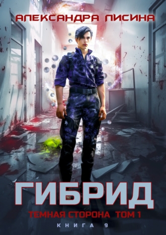 Александра Лисина. Гибрид. Книга 9. Темная сторона. Том 1