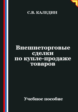 . Внешнеторговые сделки по купле-продаже товаров