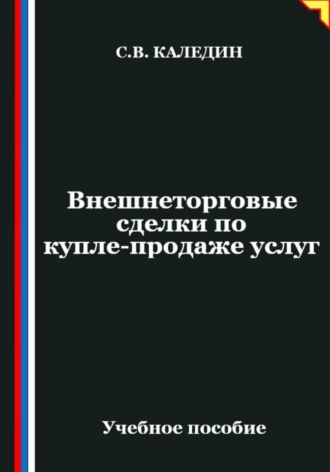 . Внешнеторговые сделки по купле-продаже услуг