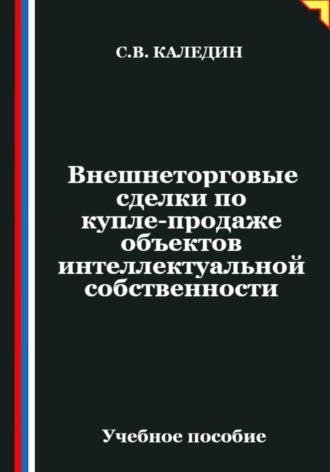 Сергей Каледин. Внешнеторговые сделки по купле-продаже объектов интеллектуальной собственности