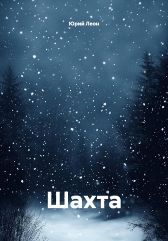Юрий Леон. Шахта