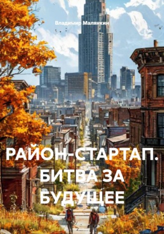 . РАЙОН-СТАРТАП. БИТВА ЗА БУДУЩЕЕ
