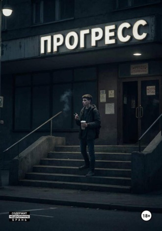 Андрей Техносыр. Прогресс