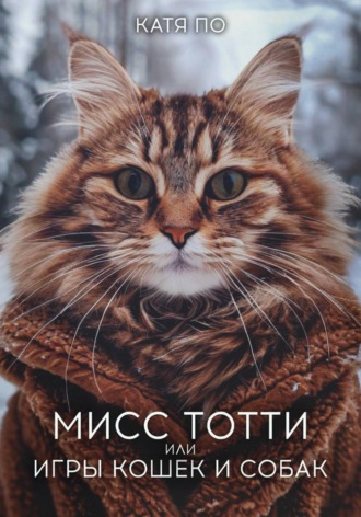 Катя По. Мисс Тотти или игры кошек и собак