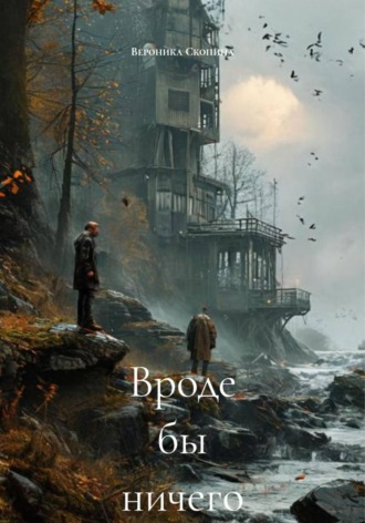 Вероника Скопина. Вроде бы ничего