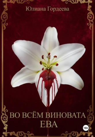 Юлиана Гордеева. Во всём виновата Ева
