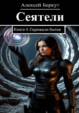 Алексей Беркут. Сеятели. Книга 4. Скрижали бытия