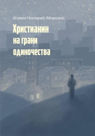 Игумен Нектарий (Морозов). Христианин на грани одиночества