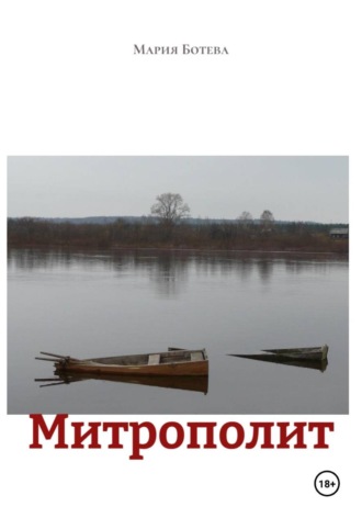 Мария Ботева. Митрополит