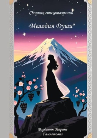 Марине Варданян. Сборник стихотворений «Мелодия души»