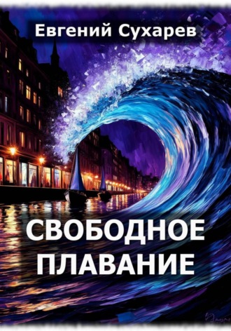 Евгений Сухарев. Свободное плавание