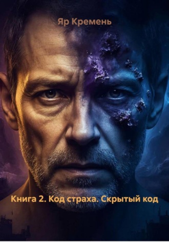 . Книга 2. Код страха. Скрытый код
