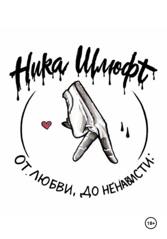 Ника Шлюфт. От любви До ненависти