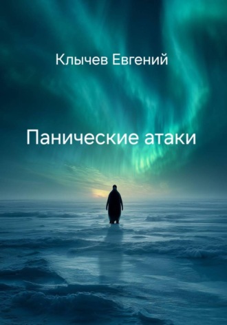 Евгений Клычев. Панические атаки