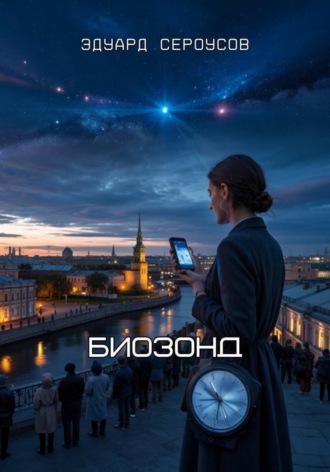 . Биозонд