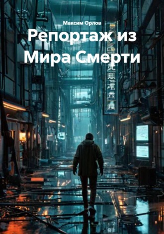 . Репортаж из Мира Смерти