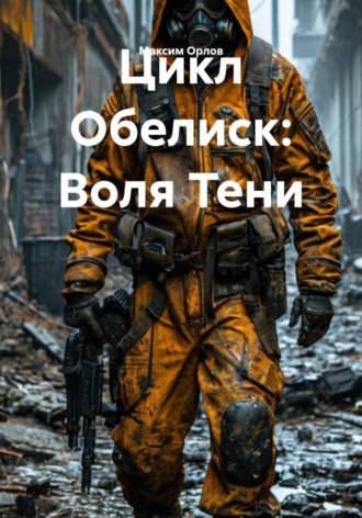 . Цикл Обелиск: Воля Тени