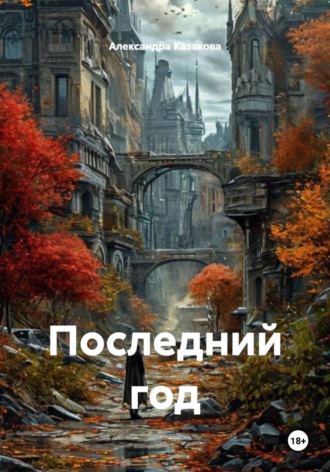 Александра Казакова. Последний год
