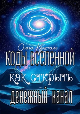 Ольга Кристалл. Коды Вселенной: как открыть денежный канал