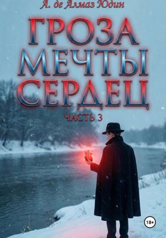 А. де Алмаз Юдин. Гроза Мечты Сердец. Часть 3