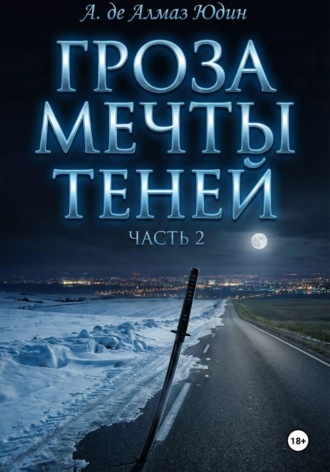 . Гроза Мечты Теней. Часть 2