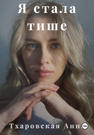 Анна Тхаровская. Я стала тише