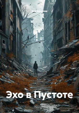 . Эхо в Пустоте