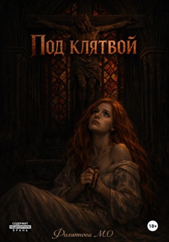 Мария Филиппова. Под клятвой
