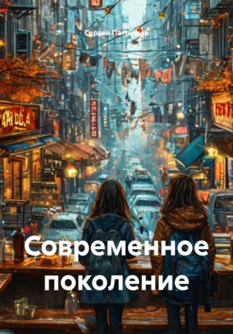 Сергей Патрушев. Современное поколение