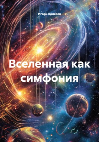 Игорь Колесов. Вселенная как симфония