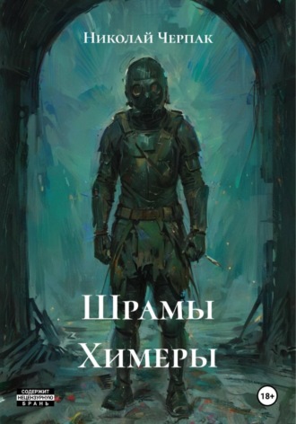 . Шрамы Химеры