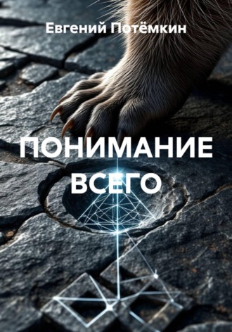 Евгений Леонидович Потёмкин. ПОНИМАНИЕ ВСЕГО