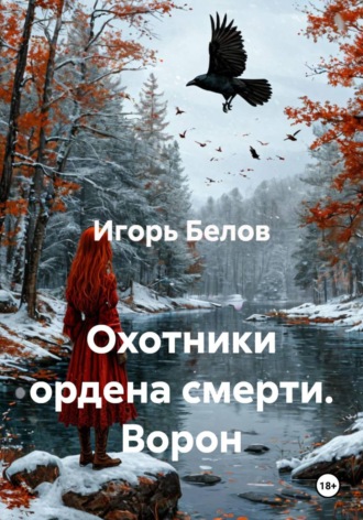 Игорь Белов. Охотники ордена смерти. Ворон