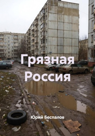 Юрий Беспалов. Грязная Россия