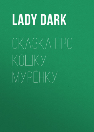 . Сказка про кошку Мурёнку