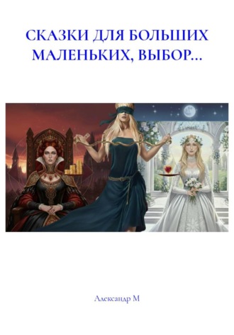 Александр М. СКАЗКИ ДЛЯ БОЛЬШИХ МАЛЕНЬКИХ, ВЫБОР...