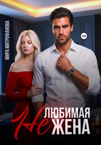 Мира Митрофанова. Нелюбимая жена